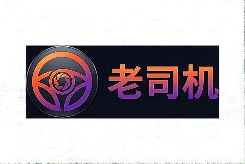 老司机Logo